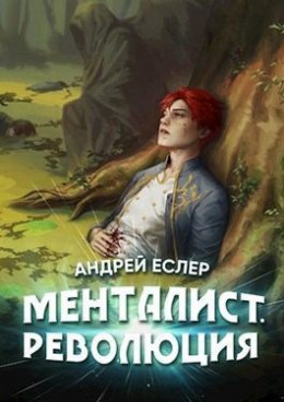 Менталист. Революция