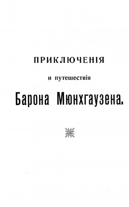 Путешествия и приключения барона Мюнхгаузена