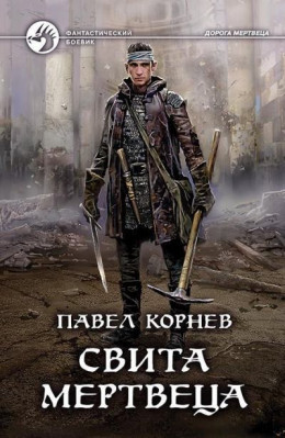 Свита Мертвеца.Книга 3. Костяной дракон. Книга 4