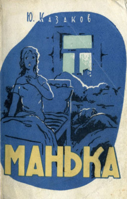 Манька