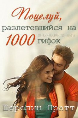 Поцелуй, разлетевшийся на 1000 гифок