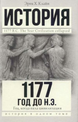 1177 год до н. э. Год, когда пала цивилизация