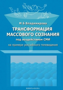 Трансформация массового сознания под воздействием СМИ