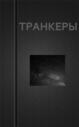 ТРАНКЕРЫ