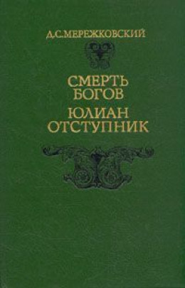 Юлиан Отступник