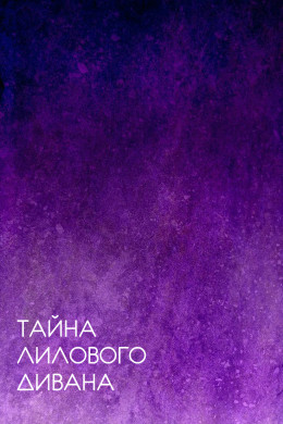 Тайна лилового дивана (СИ)