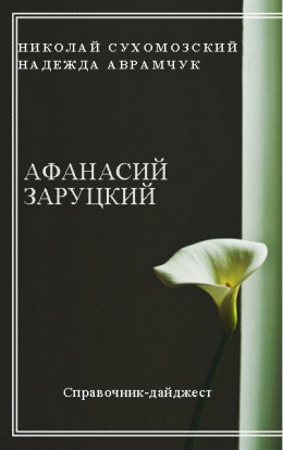 ЗАРУЦЬКИЙ Панас Олексійович