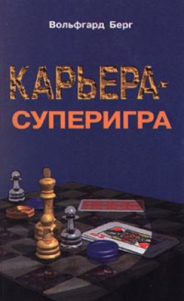 Карьера – суперигра. Нетривиальные советы на каждый день