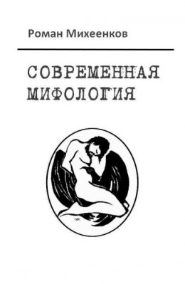 Современная мифология