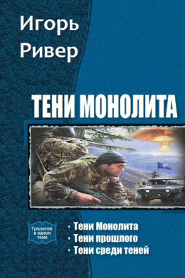 Тени Монолита. Трилогия