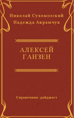 ГАНЗЕН Олексій Вільгельмович