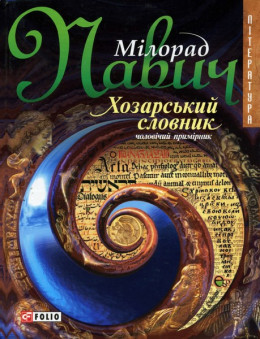 Хозарський словник: Роман-лексикон на 100 000 слів