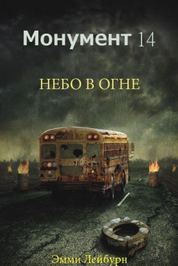 Небо в огне (ЛП)