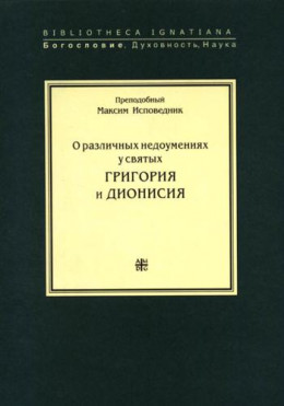 O различных недоумениях у святых Дионисия и Григория (Амбигвы к Фоме)