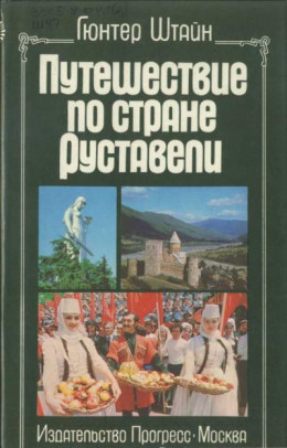 Путешествие по стране Руставели