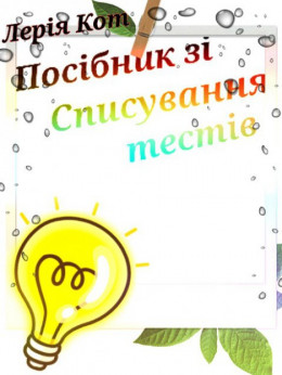 Посібник зі списування тестів