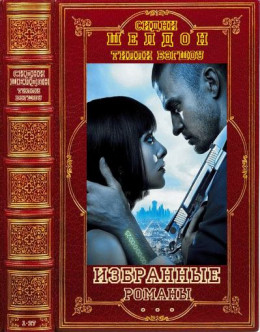 Избранные романы. Компиляция. Книги 1-27