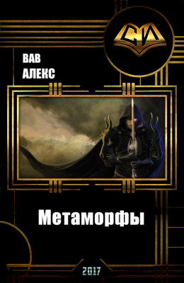 Метаморфы (СИ)