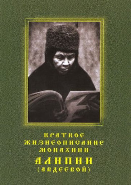 Краткое жизнеописание монахини Алипии (Авдеевой, †1988)