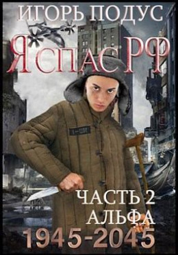 Я спас РФ. Книга 2