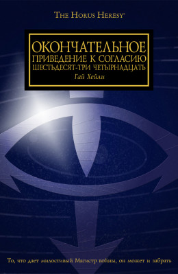 Окончательное приведение к Согласию Шестьдесят-Три Четырнадцать