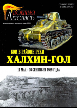 БОИ В РАЙОНЕ РЕКИ ХАЛХИН-ГОЛ 11 мая – 16 сентября 1939 года