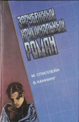 Зарубежный криминальынй роман. М. Спиллейн, В. Каннинг