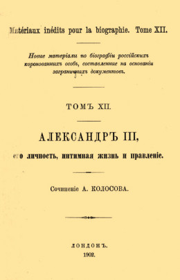 Александр III, его личность, интимная жизнь и правление