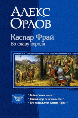 Каспар Фрай. Во славу короля (сборник)