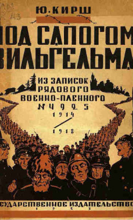 Под сапогом Вильгельма: из записок рядового военнопленного № 4925