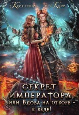 Секрет Императора, или Вдова на отборе - к беде! (СИ)