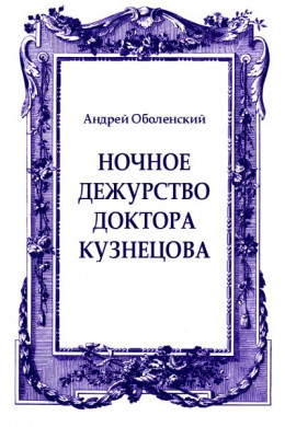 Ночное дежурство доктора Кузнецова