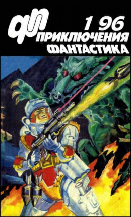 Журнал  «Приключения, Фантастика» 1 ' 96