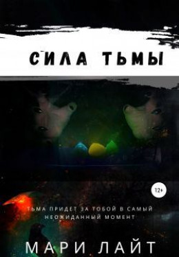 Сила Тьмы