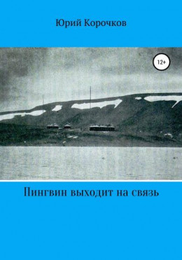 Пингвин выходит на связь