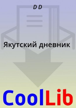 Якутский дневник