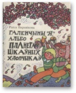 Галенчыны «Я», альбо Планета Цікаўных Хлопчыкаў