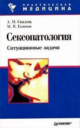 Сексопатология: ситуационные задачи