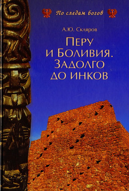 Перу и Боливия задолго до инков