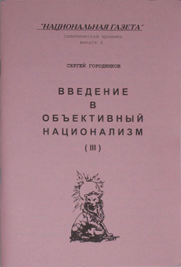 ВВЕДЕНИЕ В ОБЪЕКТИВНЫЙ НАЦИОНАЛИЗМ (ЧАСТЬ III)