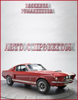 Авто с пробегом