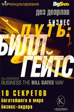 Бизнес путь: Билл Гейтс.10 секретов самого богатого в мире бизнес-лидера