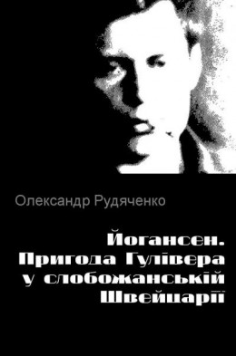 Пригода Гулівера у слобожанській Швейцарії