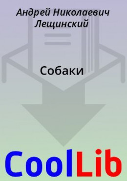 Собаки