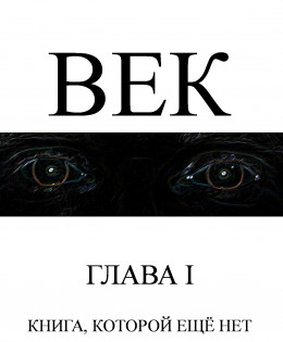 Век (полная книга)