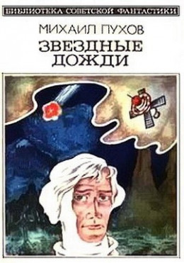 Звездные дожди (сборник)