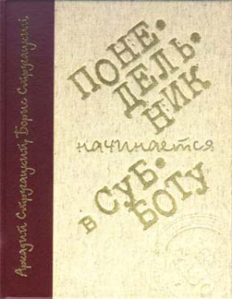 Понедельник начинается в субботу