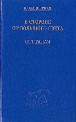 Отсталая