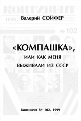 «Компашка», или как меня выживали из СССР