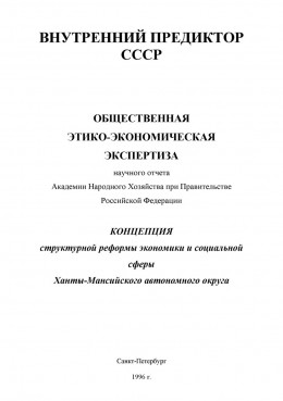 Этико-экономическая экспертиза Концепции структурных реформ Ханты-Мансийского Авт. Округа